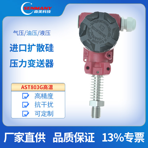 AST803G高溫壓力變送器無(wú)顯示