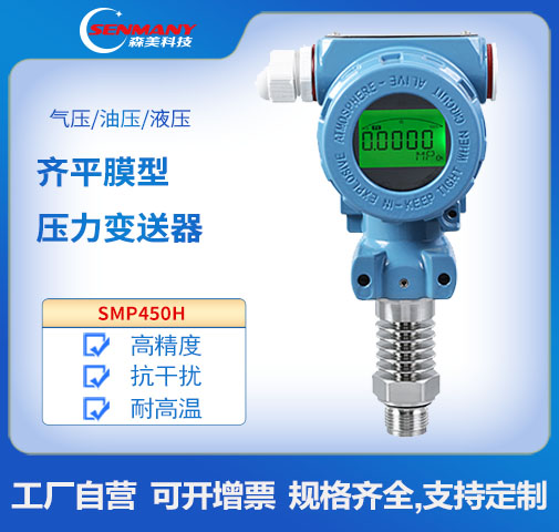SMP450H 高溫平膜型數顯壓力變送器 工業型 齊平膜壓力